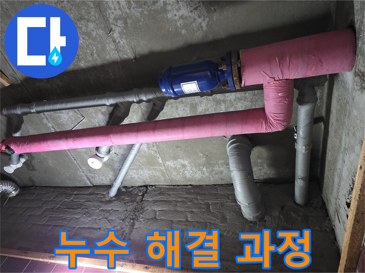 남양주시 화도읍 두산아파트 누수 - 누수 해결 과정 상세 촬영