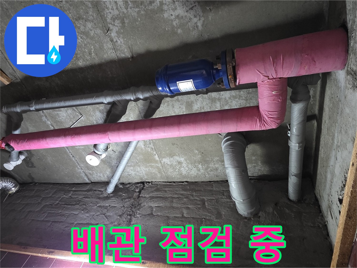 남양주시 화도읍 두산아파트 누수 - 배관 상태 꼼꼼하게 점검