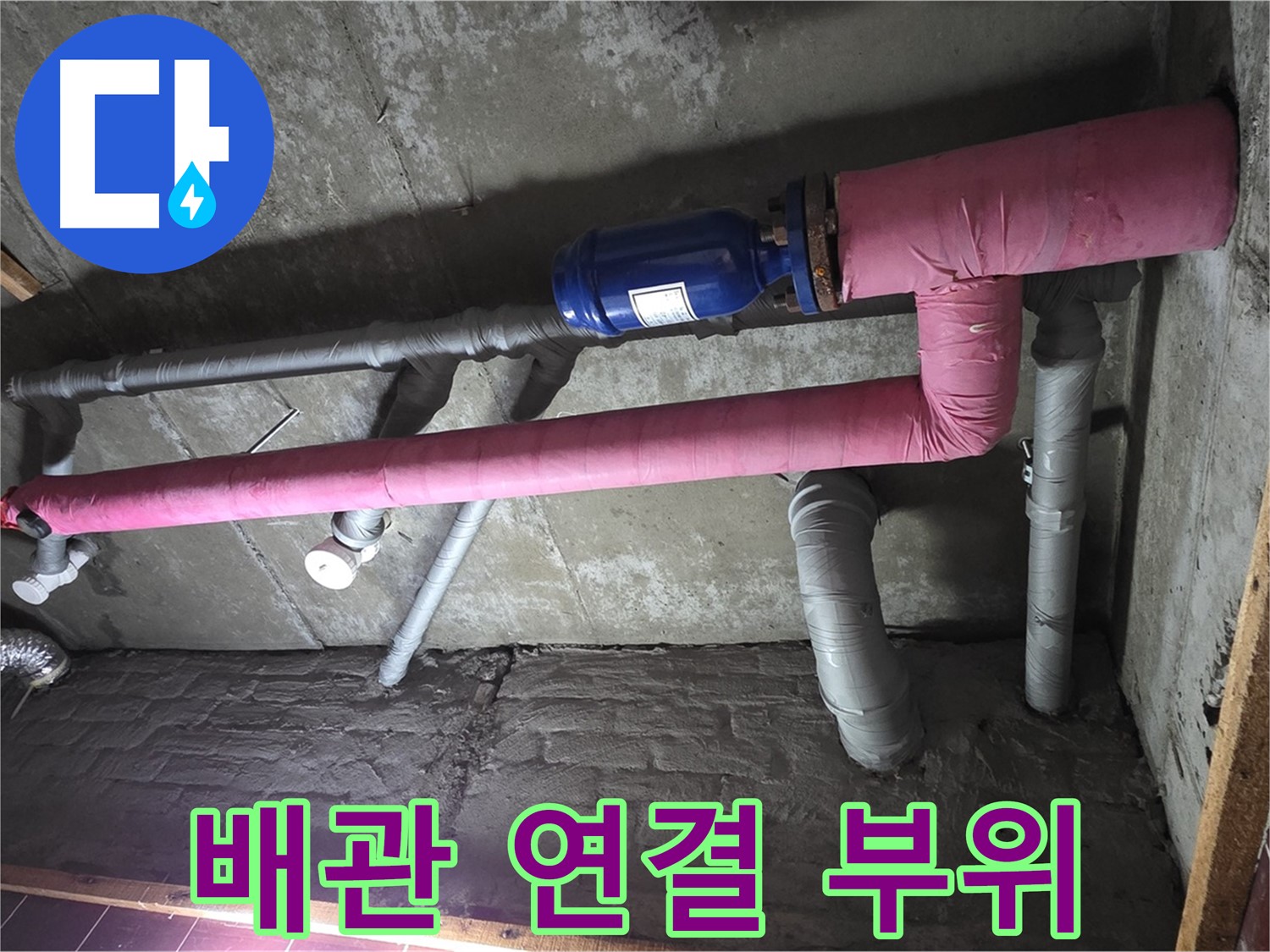 남양주시 화도읍 두산아파트 누수 - 배관 연결 부위 집중 점검