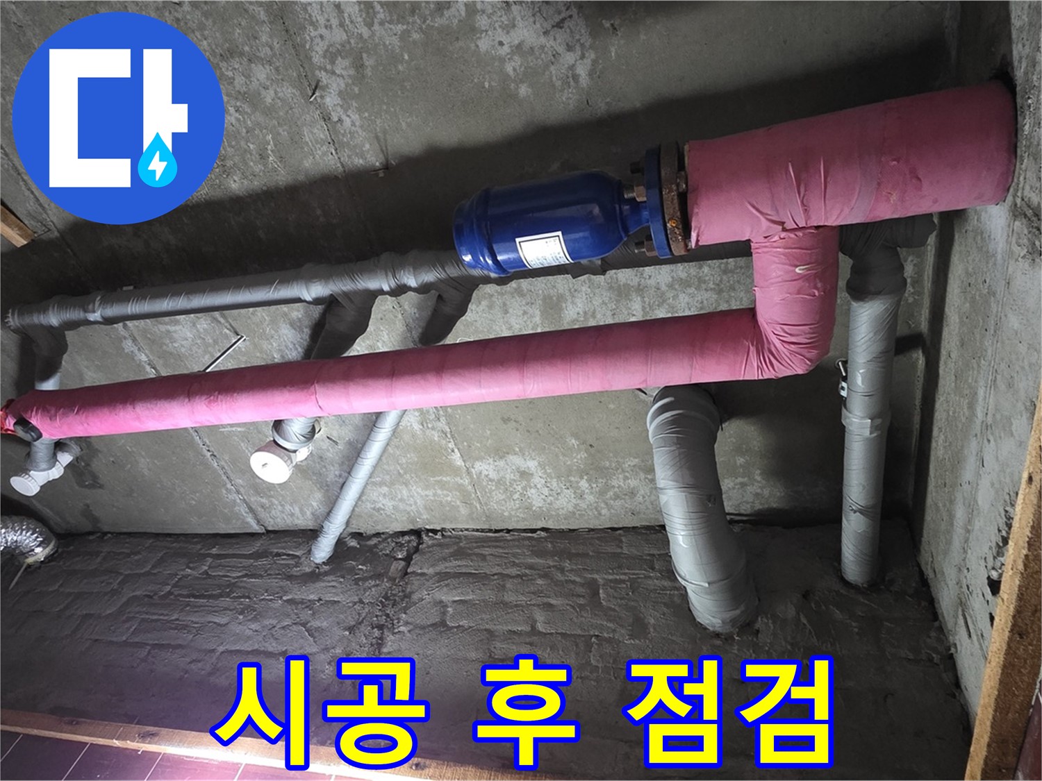 남양주시 화도읍 두산아파트 누수 - 시공 후 최종 점검
