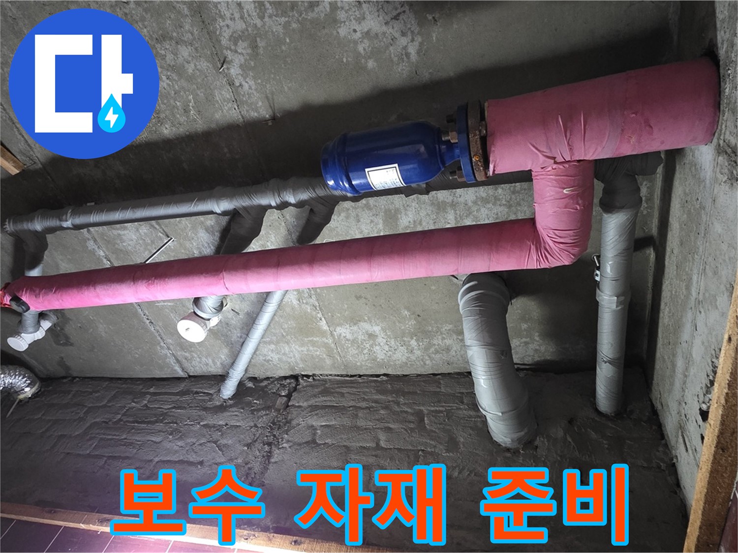 남양주시 화도읍 두산아파트 누수 - 튼튼한 보수 자재 준비