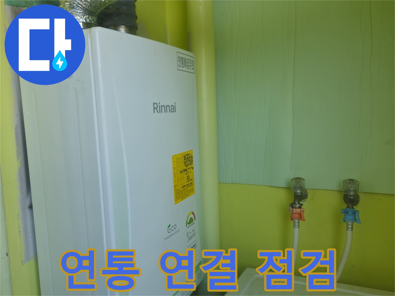 남양주시 화도읍 두산아파트 - 린나이 보일러 연통 연결 부위를 꼼꼼하게 점검하고 안전 조치를 했습니다.