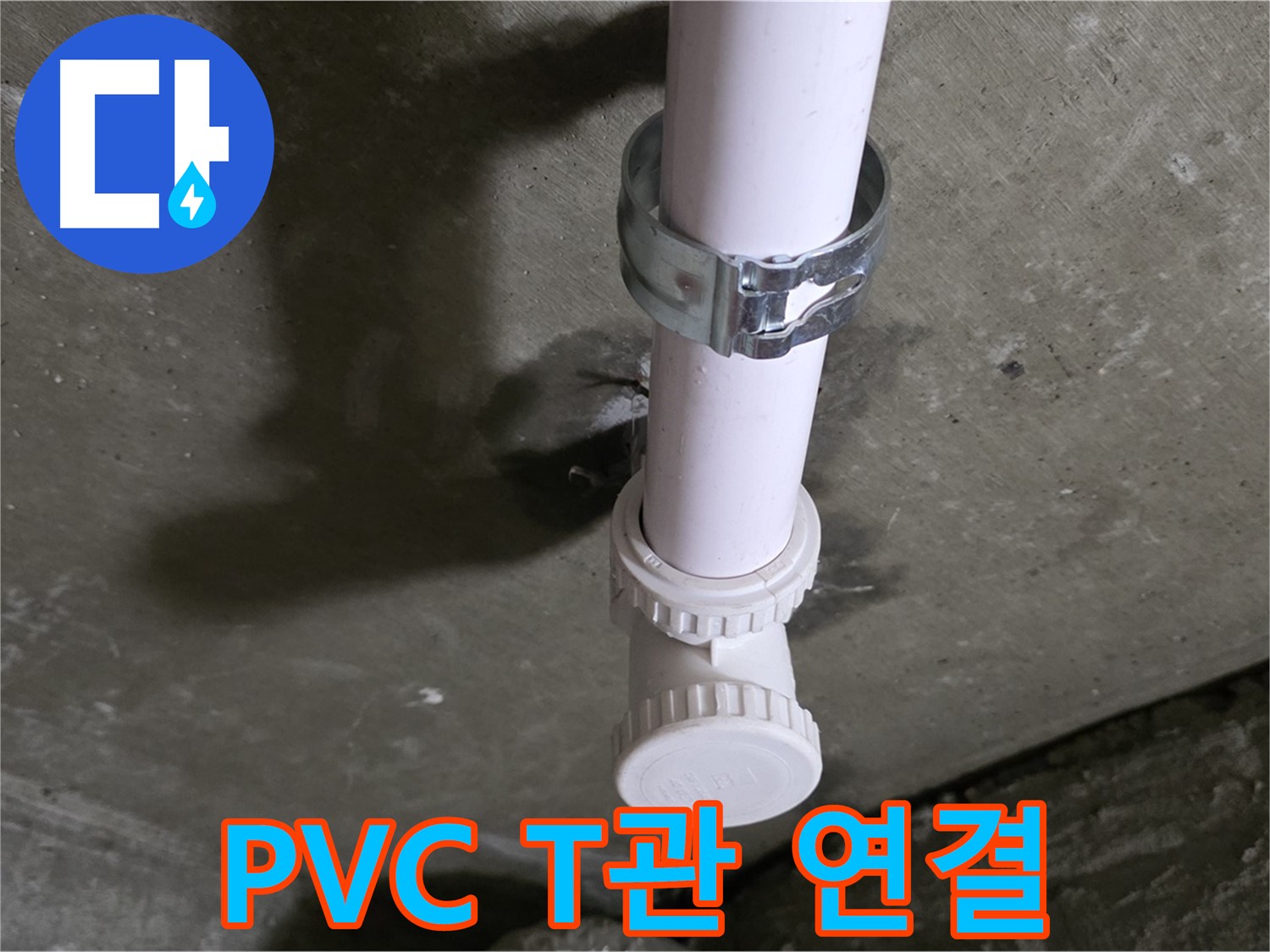 남양주시 화도읍 두산아파트 - 문제의 천장 PVC T관 연결 부위