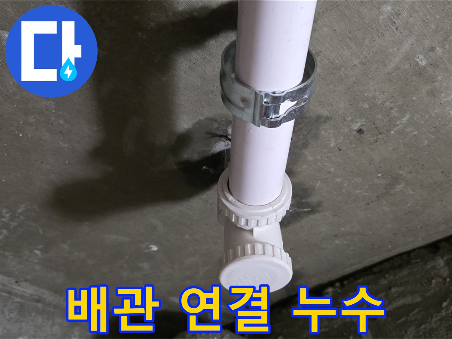 남양주시 화도읍 두산아파트 - 배관 연결부 누수 발생 지점