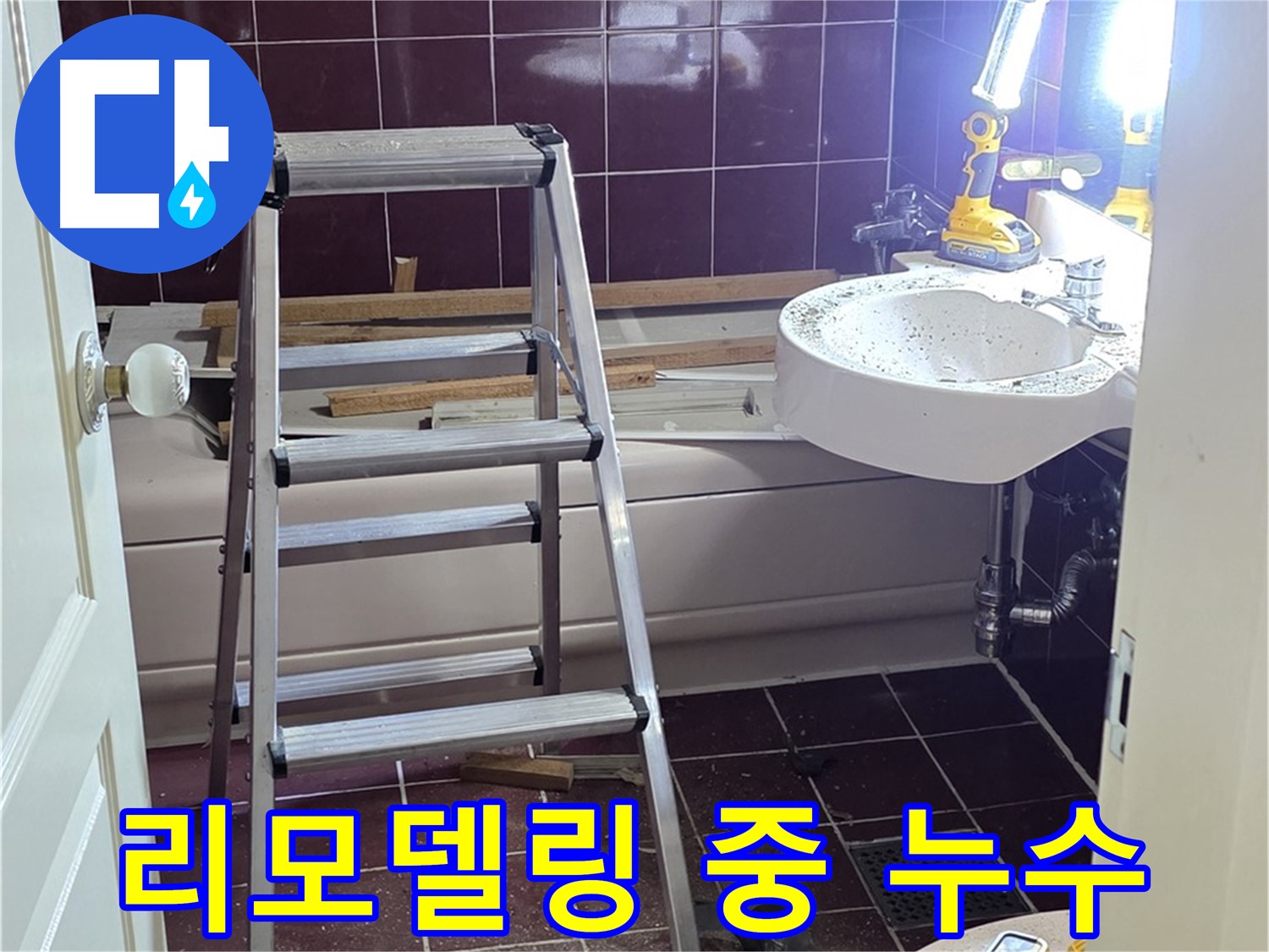 남양주시 화도읍 두산아파트 욕실 리모델링 중 누수 발견 - 긴급하게 누수 원인을 파악하고 해결합니다.