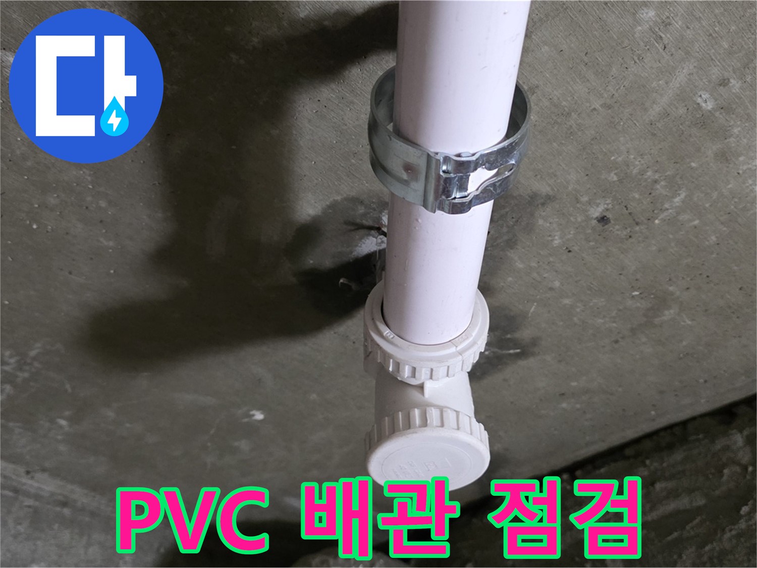 남양주시 화도읍 두산아파트 - 천장 PVC 배관 누수 의심 부위 꼼꼼 점검