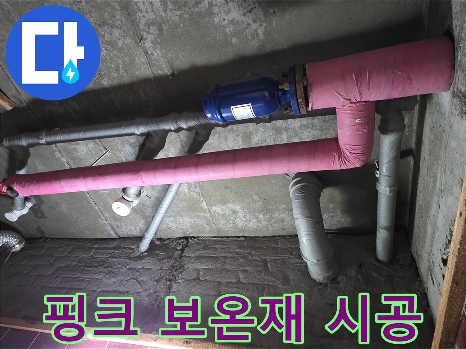 남양주시 화도읍 창현리 누수 - 핑크 보온재 시공으로 단열 효과 UP