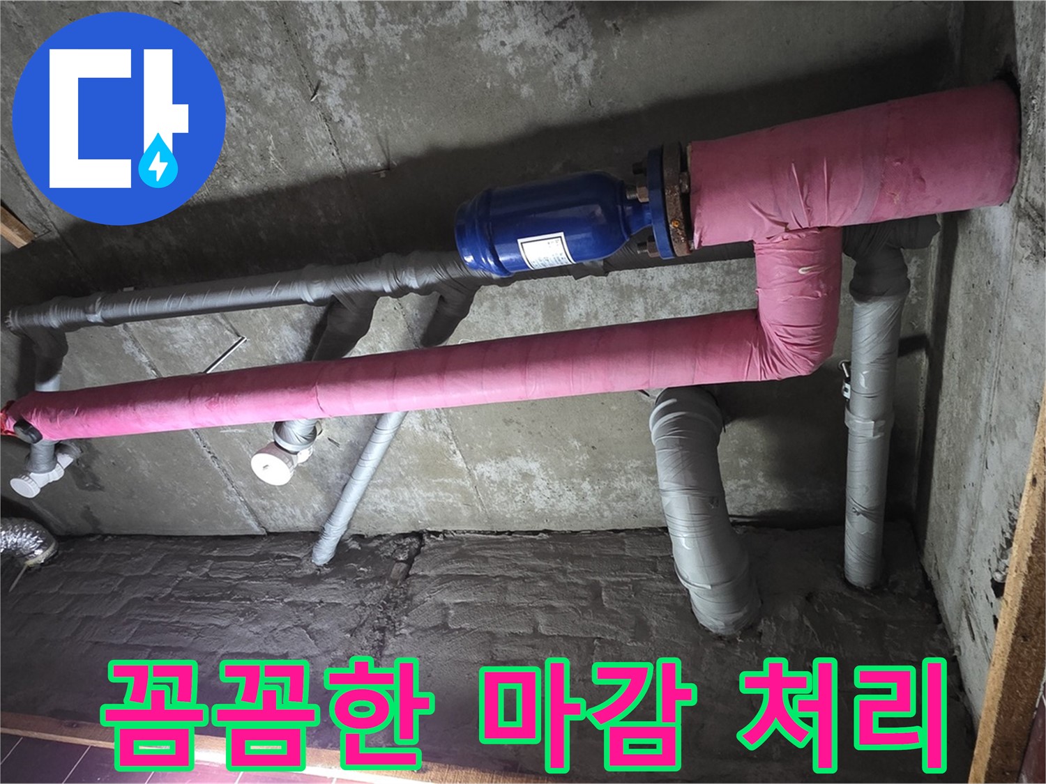 남양주시 화도읍 창현리 두산아파트 누수 - 꼼꼼한 마감 처리로 깔끔하게 마무리