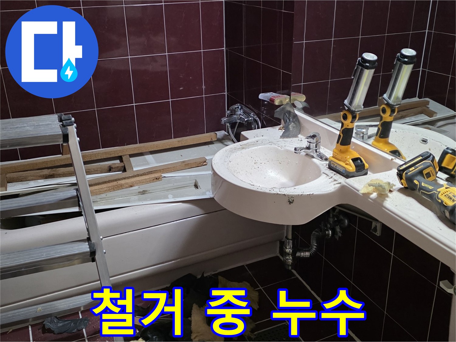 남양주시 화도읍 창현리 두산아파트 욕실 철거 중 누수 발생 - 기존 설비 철거 중 누수 지점 발견