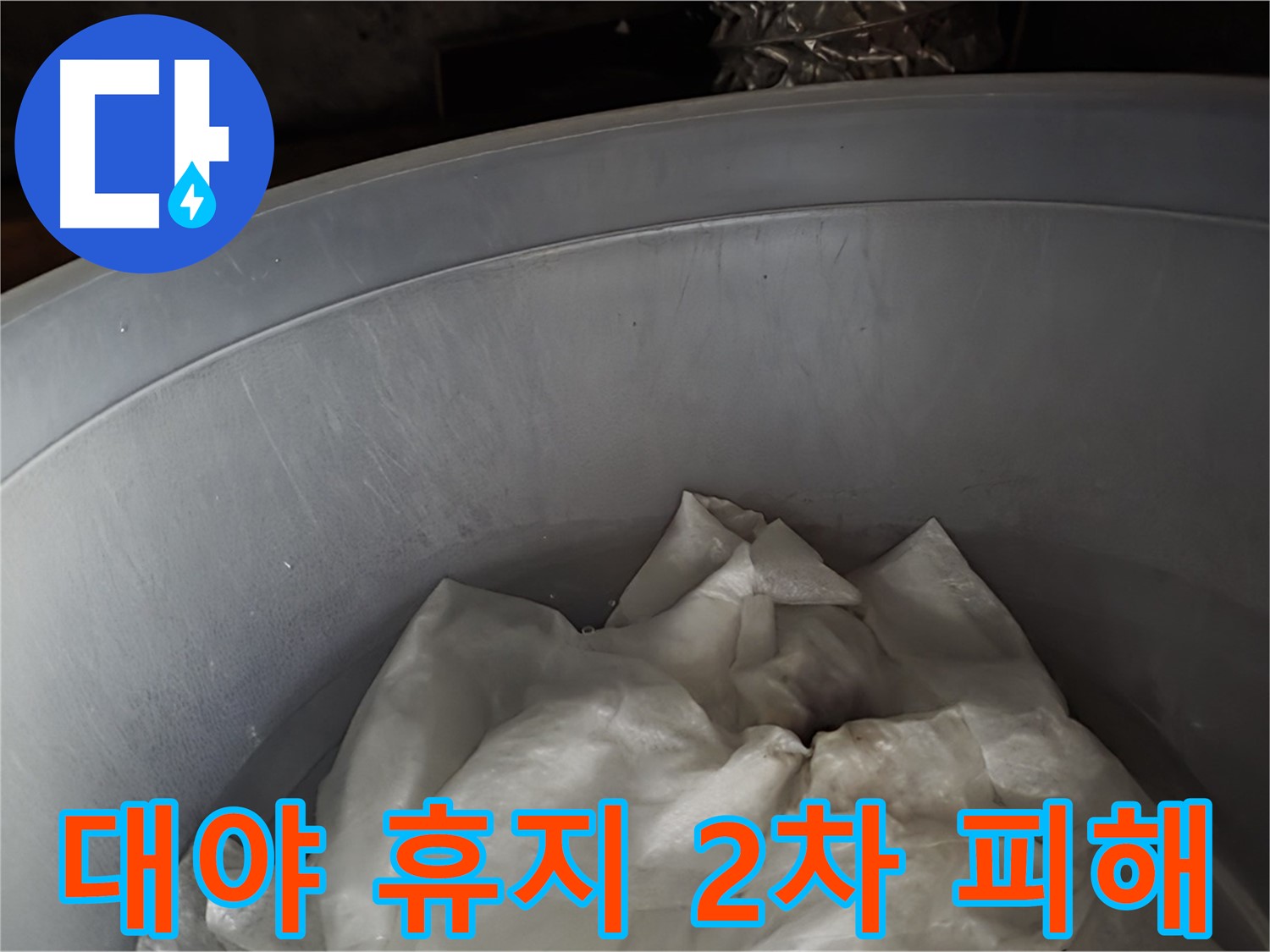 대야 속 젖은 휴지 - 2차 피해를 막기 위한 응급 조치