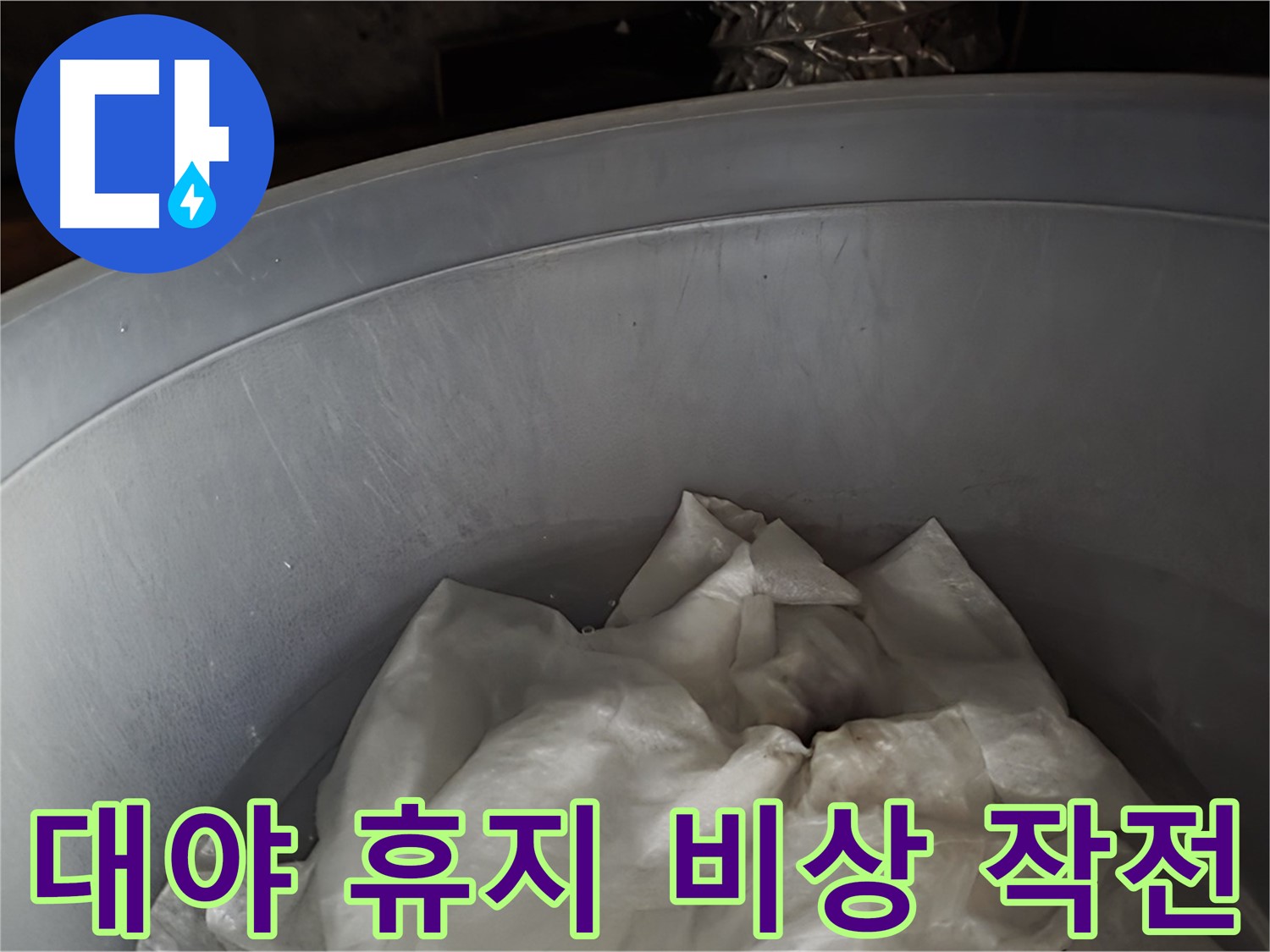대야 속 젖은 휴지 긴급 투입 - 누수 비상 상황
