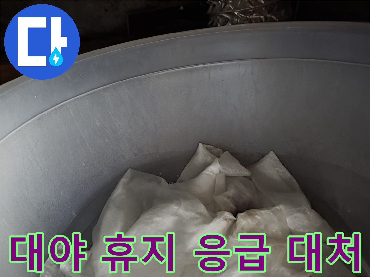 대야 속 젖은 휴지 - 응급 상황에 대한 임시 대처