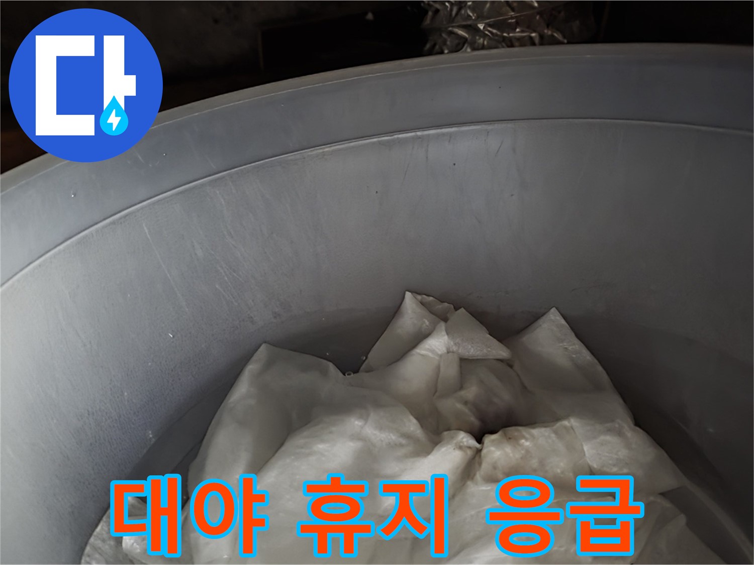 대야 속 젖은 휴지 - 임시 누수 응급조치