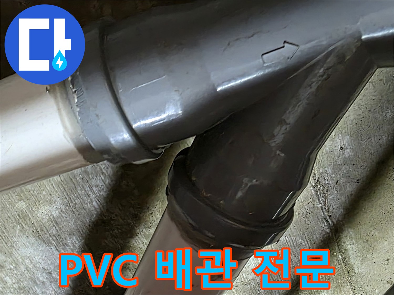 두산아파트 PVC 배관 누수 - 남양주 화도읍 창현리 누수 해결 전문 업체에서 빠르고 정확하게 해결해 드립니다.