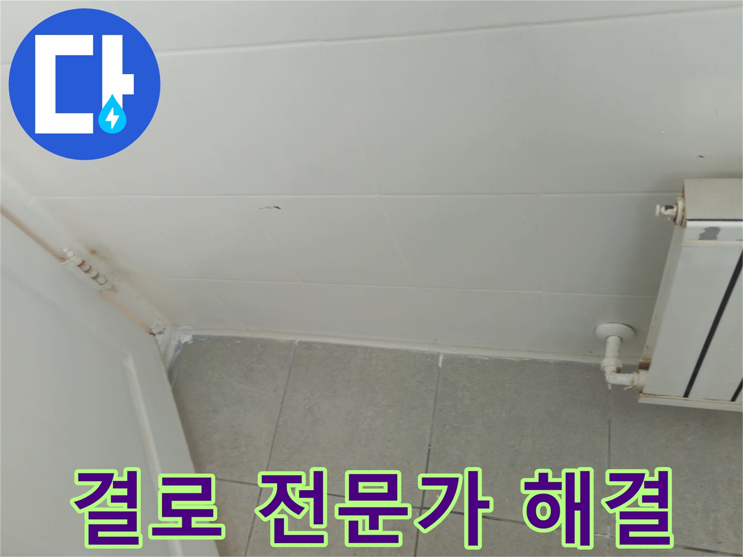 두산아파트 결로 누수 - 남양주 화도읍 누수 전문가의 확실한 해결