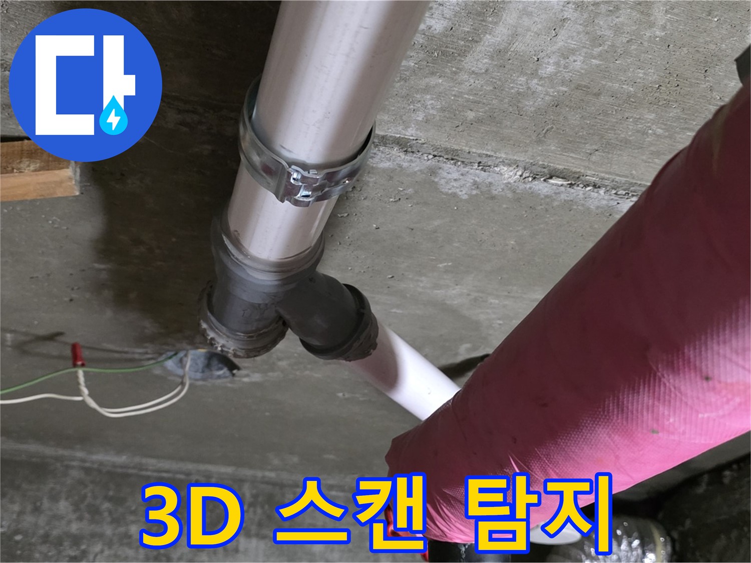 두산아파트 누수 - 3D 스캔 기술을 활용하여 정확한 배관 위치를 파악하고 누수 지점을 찾았습니다.