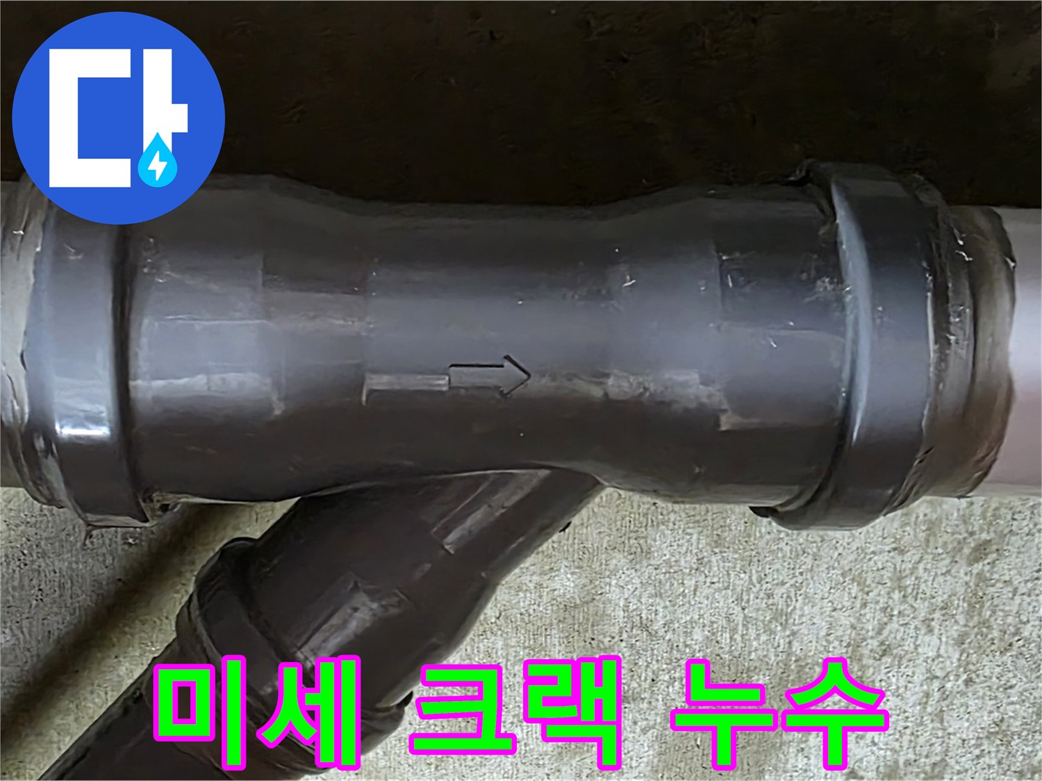 두산아파트 누수 - PVC 배관 연결 부속에서 발견된 미세한 크랙