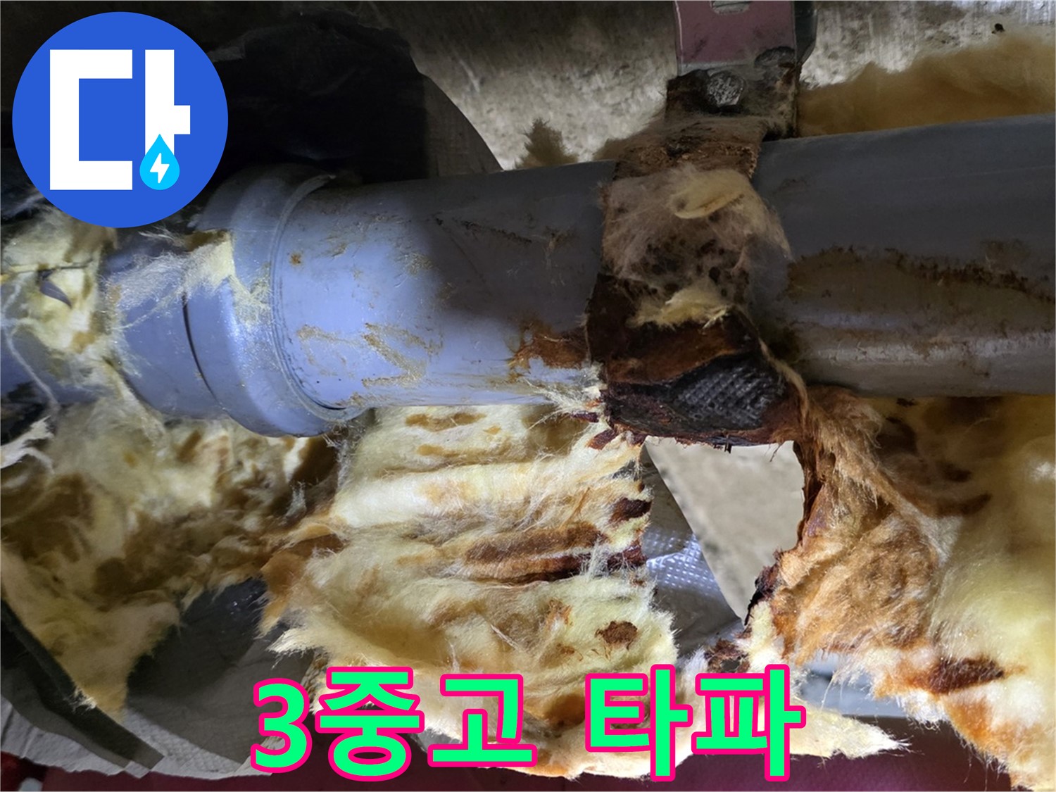 두산아파트 누수 - 낡은 배관, 곰팡이, 젖은 단열재 3가지 문제를 완벽하게 해결했습니다.