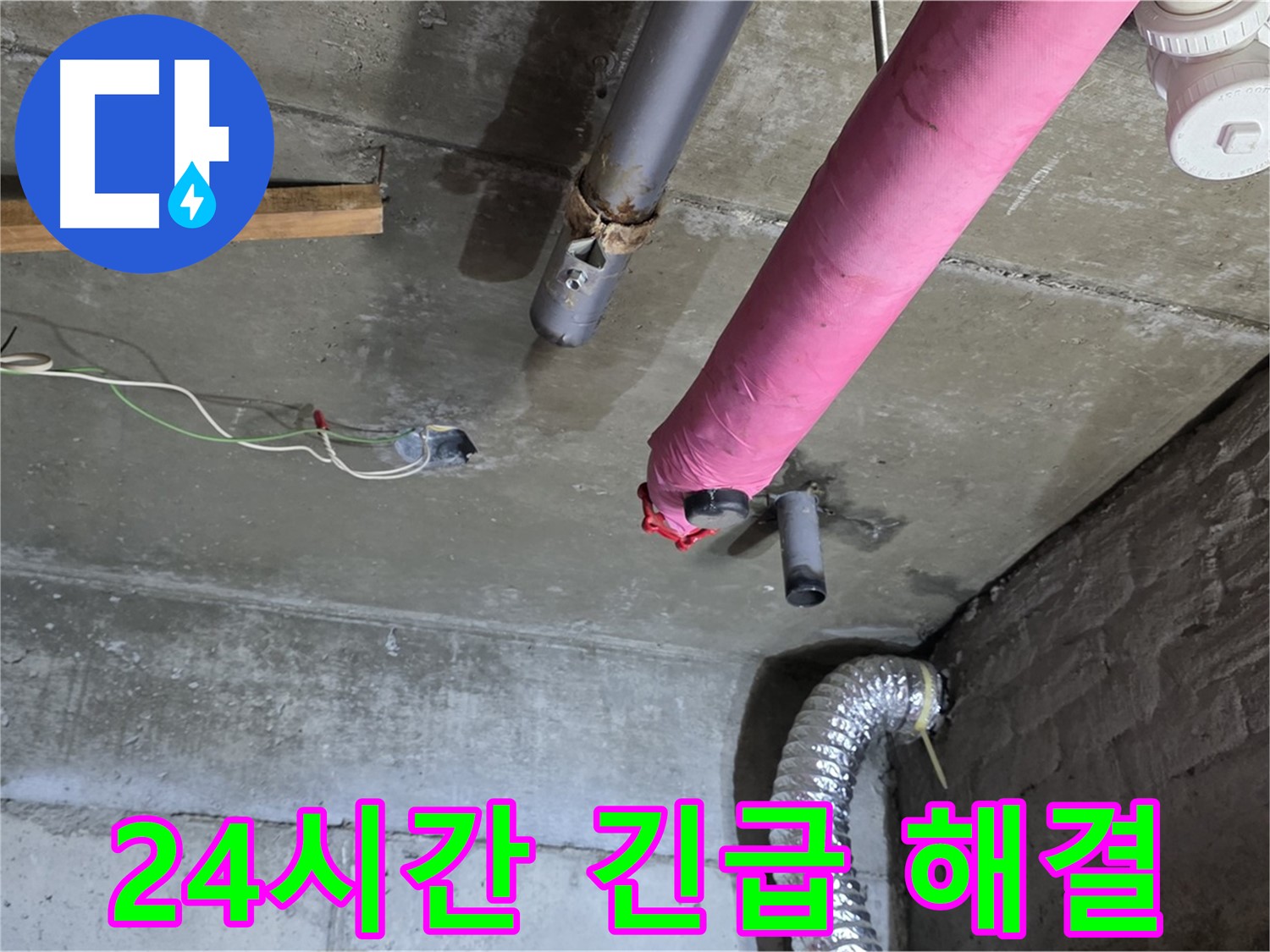 두산아파트 누수 - 남양주 화도읍 24시간 긴급 누수 해결 서비스 제공