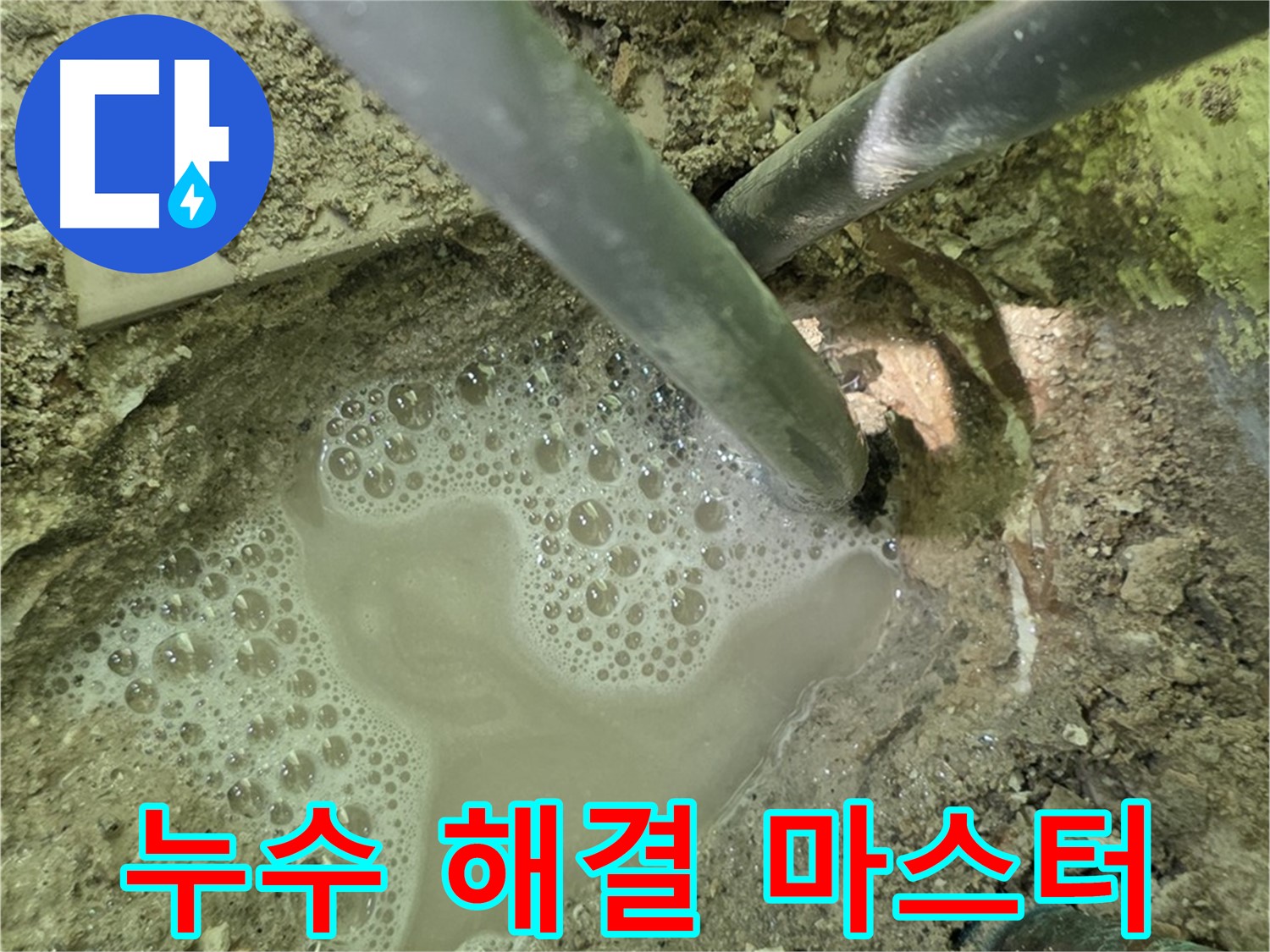 두산아파트 누수 - 누수 해결 마스터 - 숙련된 기술로 완벽 해결