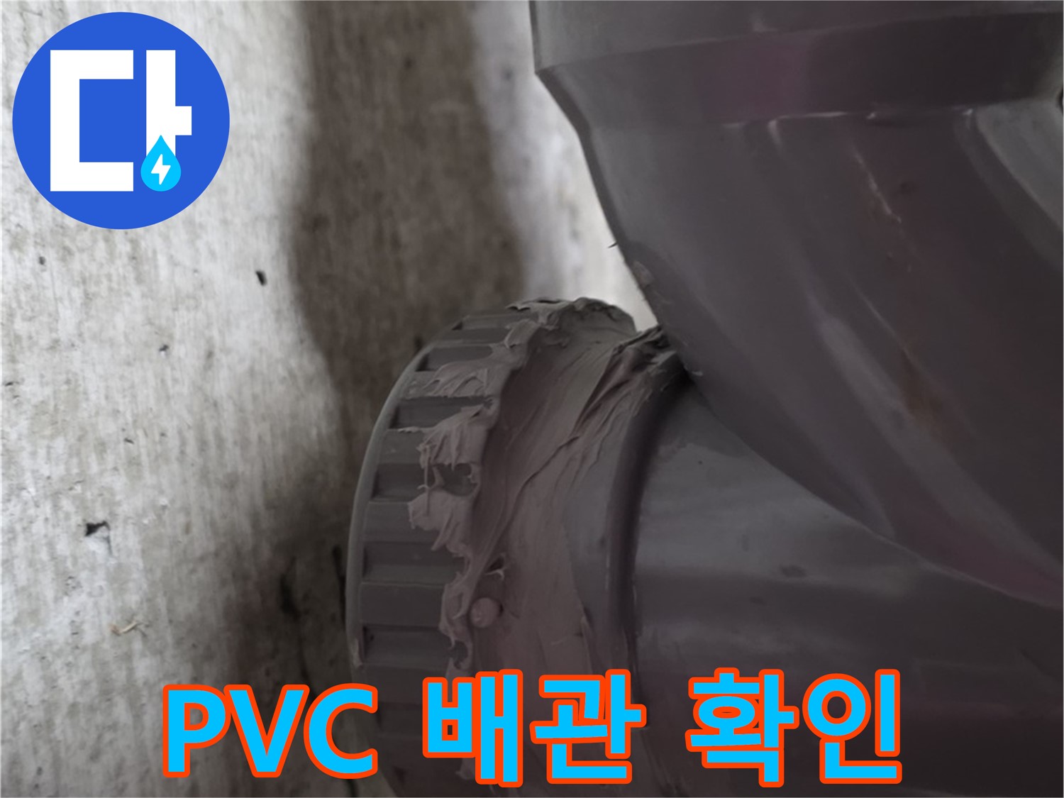 두산아파트 누수 - 누수가 발생한 PVC 배관 연결 부위를 자세히 보여주는 사진입니다.