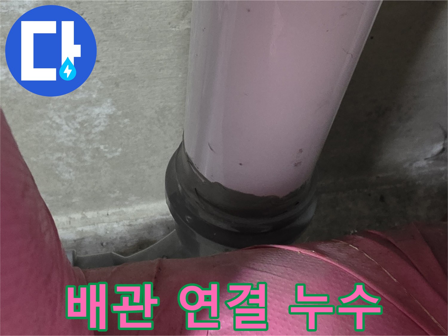 두산아파트 누수 문제 - 배관 연결 부위에서 누수가 발생한 모습입니다.