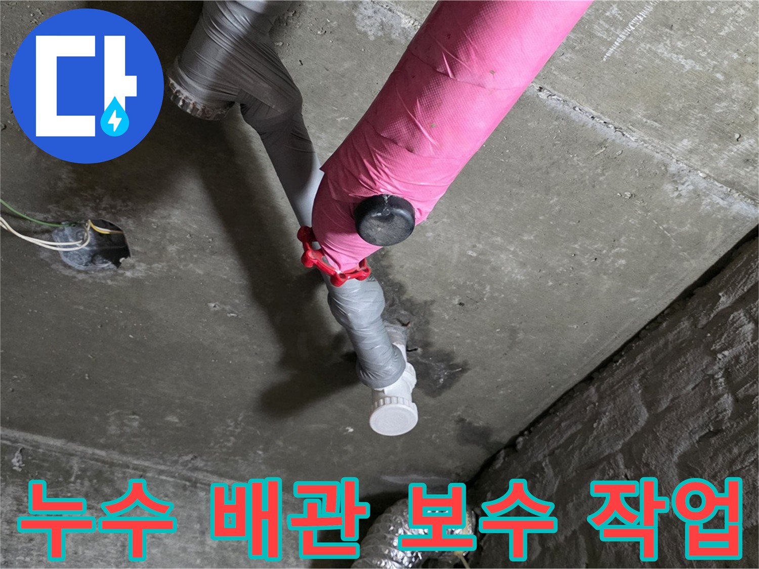 두산아파트 누수 배관 보수 작업 - 합리적인 비용으로 완벽 해결