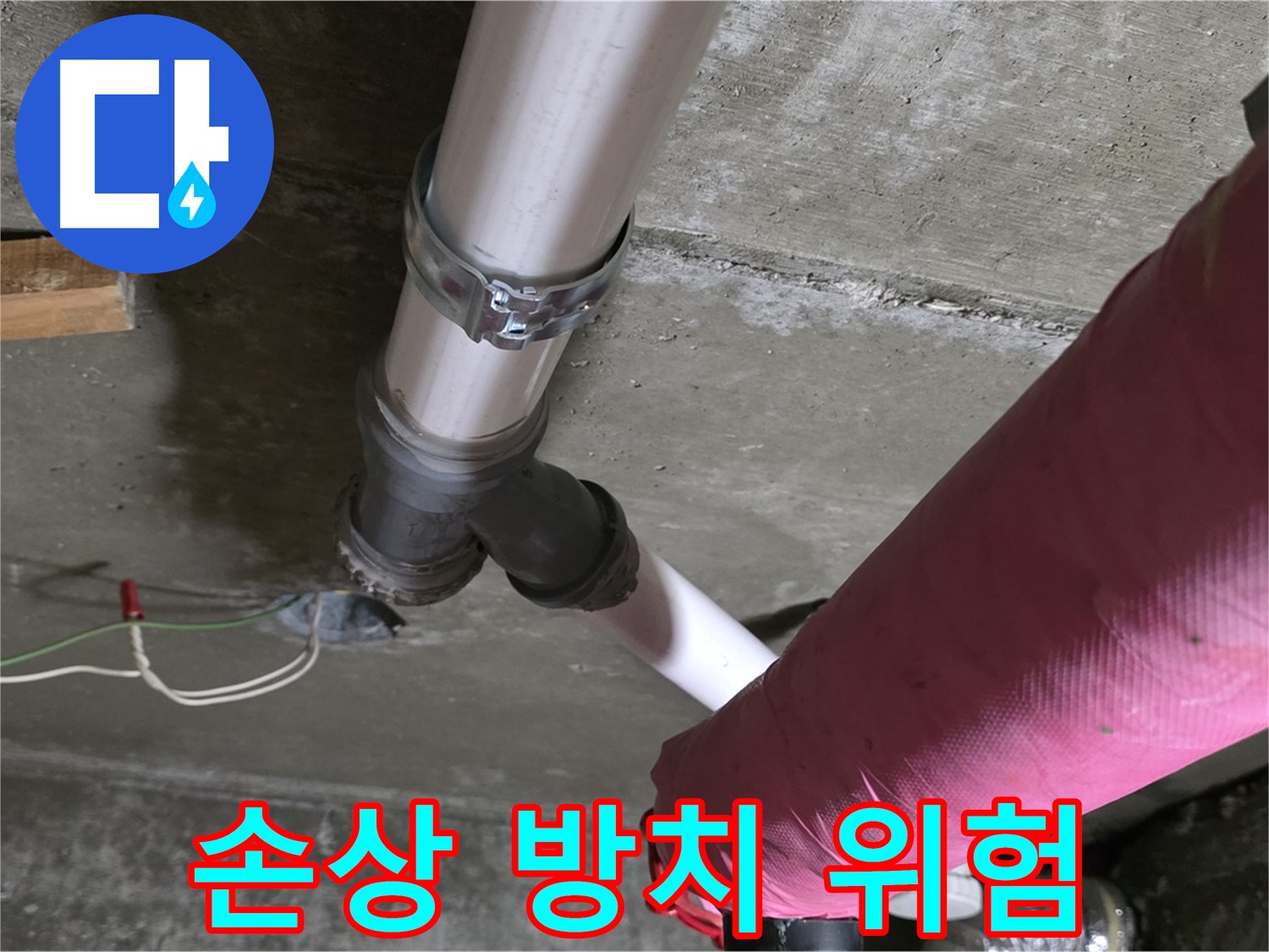 두산아파트 누수 - 배관 보온재 손상 방치 - 결로 및 동파 위험 증가