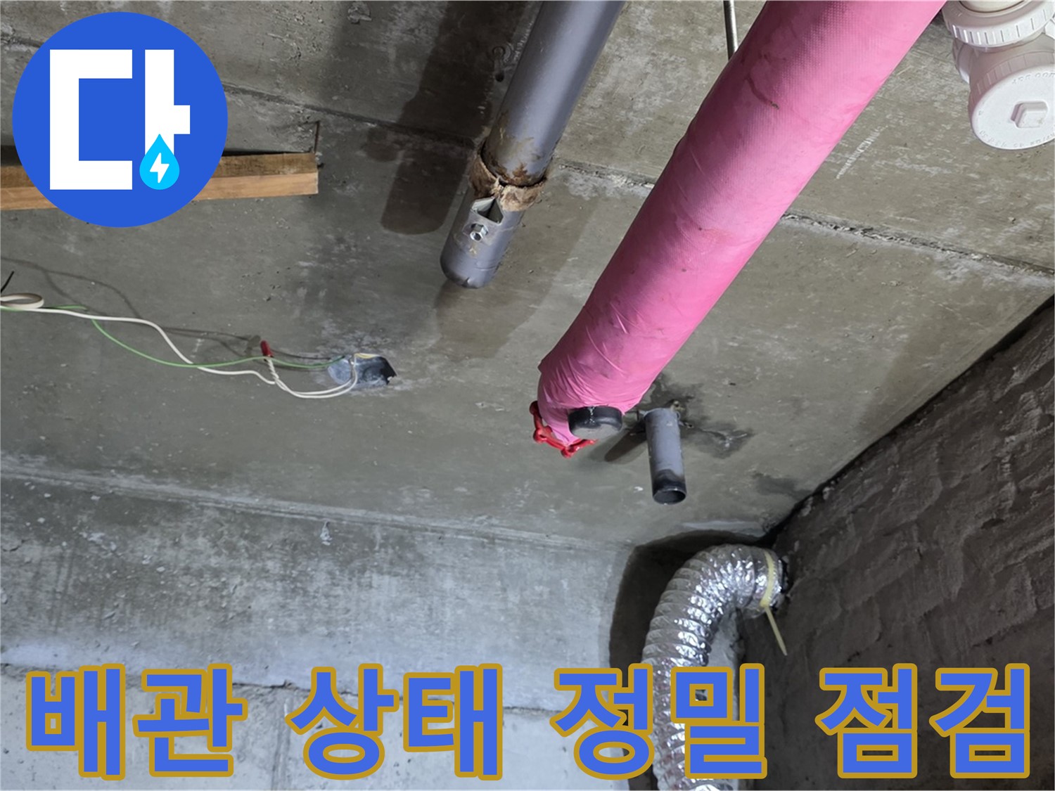 두산아파트 누수 - 배관 상태 정밀하게 점검 및 누수 원인 파악