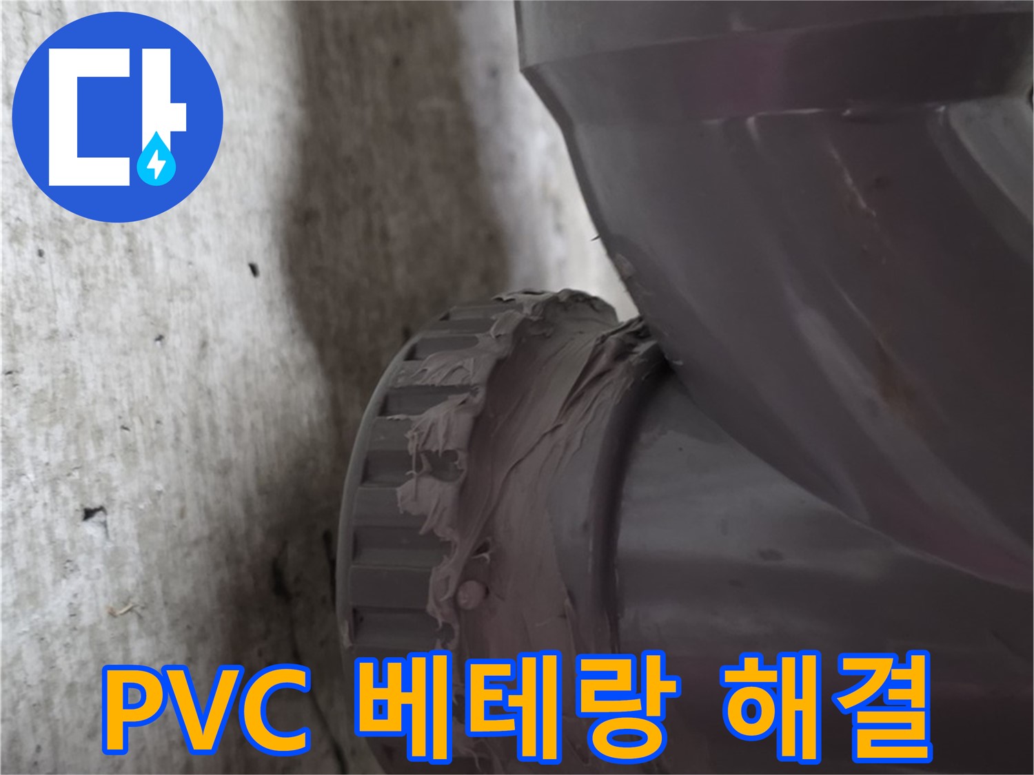 두산아파트 누수 - 베테랑 기술자가 PVC 배관 누수 문제를 해결하는 모습입니다.