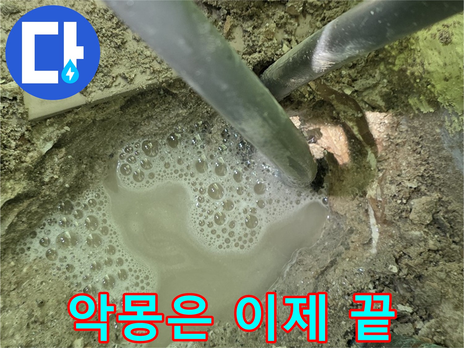 두산아파트 누수 - 악몽은 이제 끝 - 남양주 누수 해결 전문가의 숙련된 기술