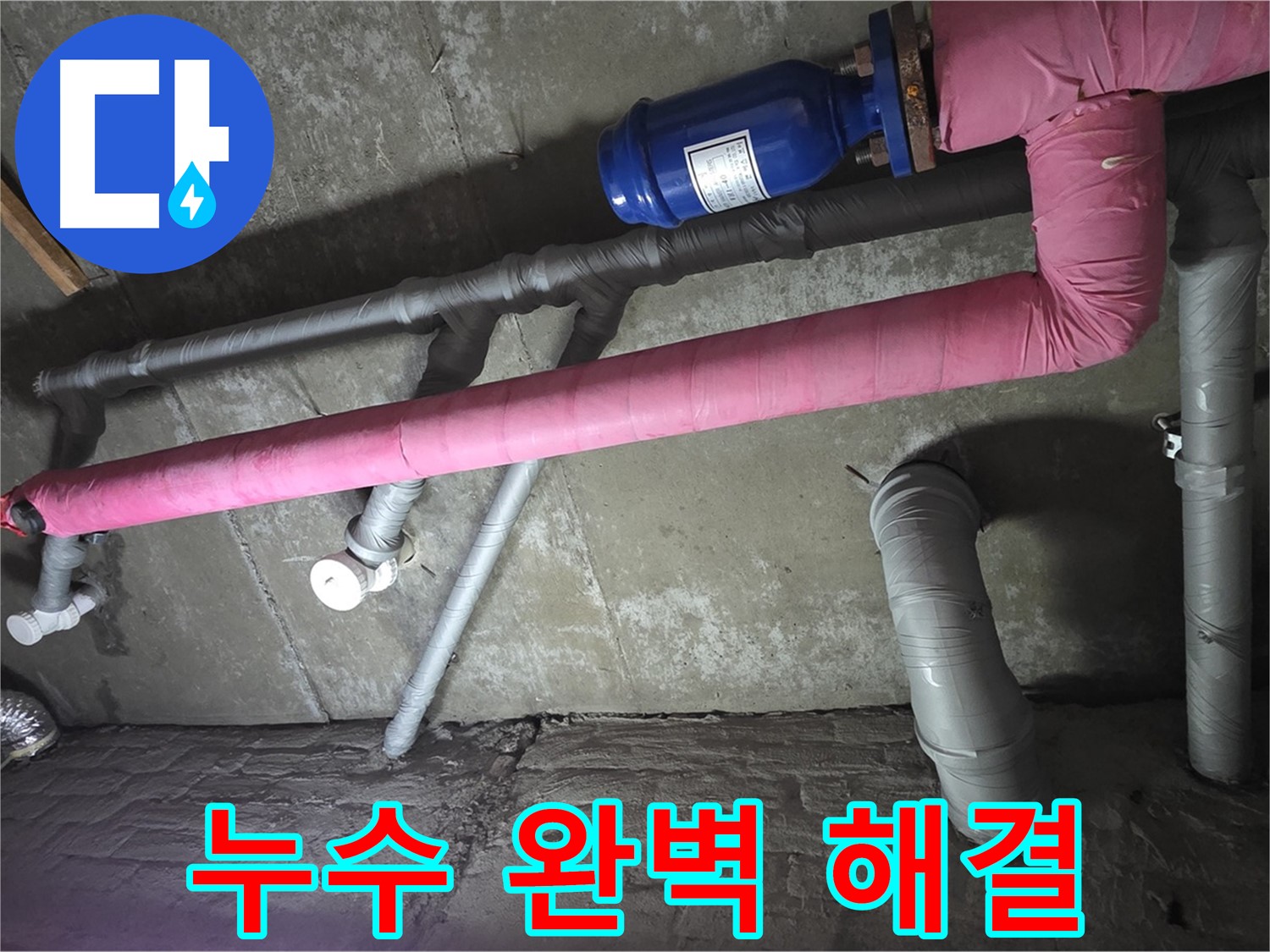 두산아파트 누수 완벽 해결 - 꼼꼼한 시공으로 누수를 완벽하게 차단합니다.