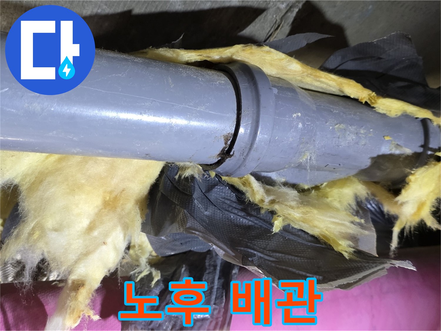 두산아파트 누수 - 찢어진 보온재 속 노후 배관 - 누수 위험 심각