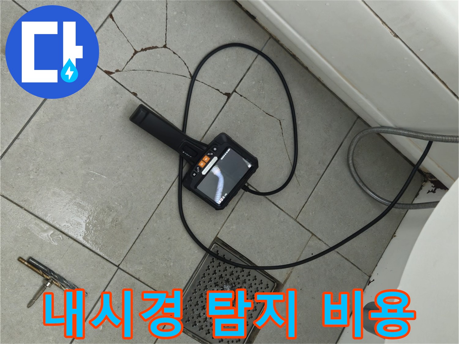 두산아파트 누수 - 합리적인 비용으로 내시경 탐지 서비스 제공