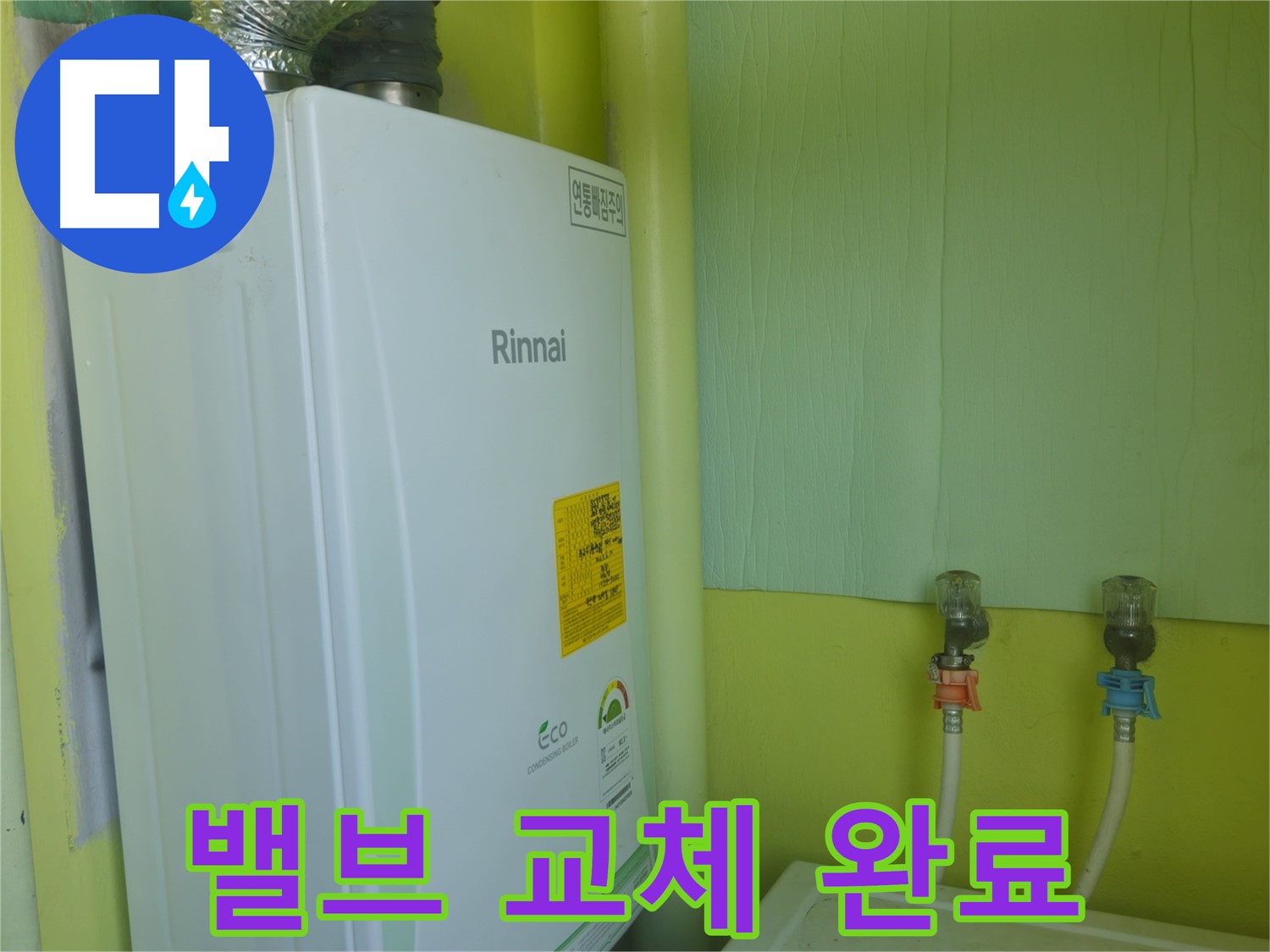 두산아파트 - 린나이 보일러 밸브 누수 점검 및 교체 작업으로 누수 걱정 끝!