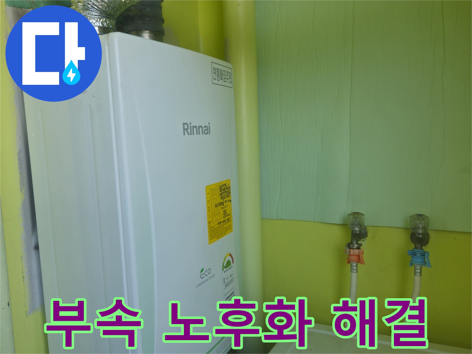 두산아파트 - 린나이 보일러 연결 부속 노후화로 인한 누수, 새 부품으로 교체하여 해결했습니다.