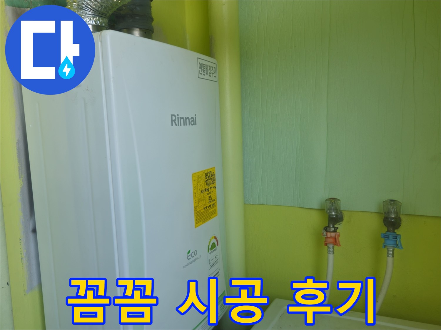 두산아파트 보일러 누수 - 남양주 화도읍 꼼꼼 시공 후 만족스러운 결과입니다.