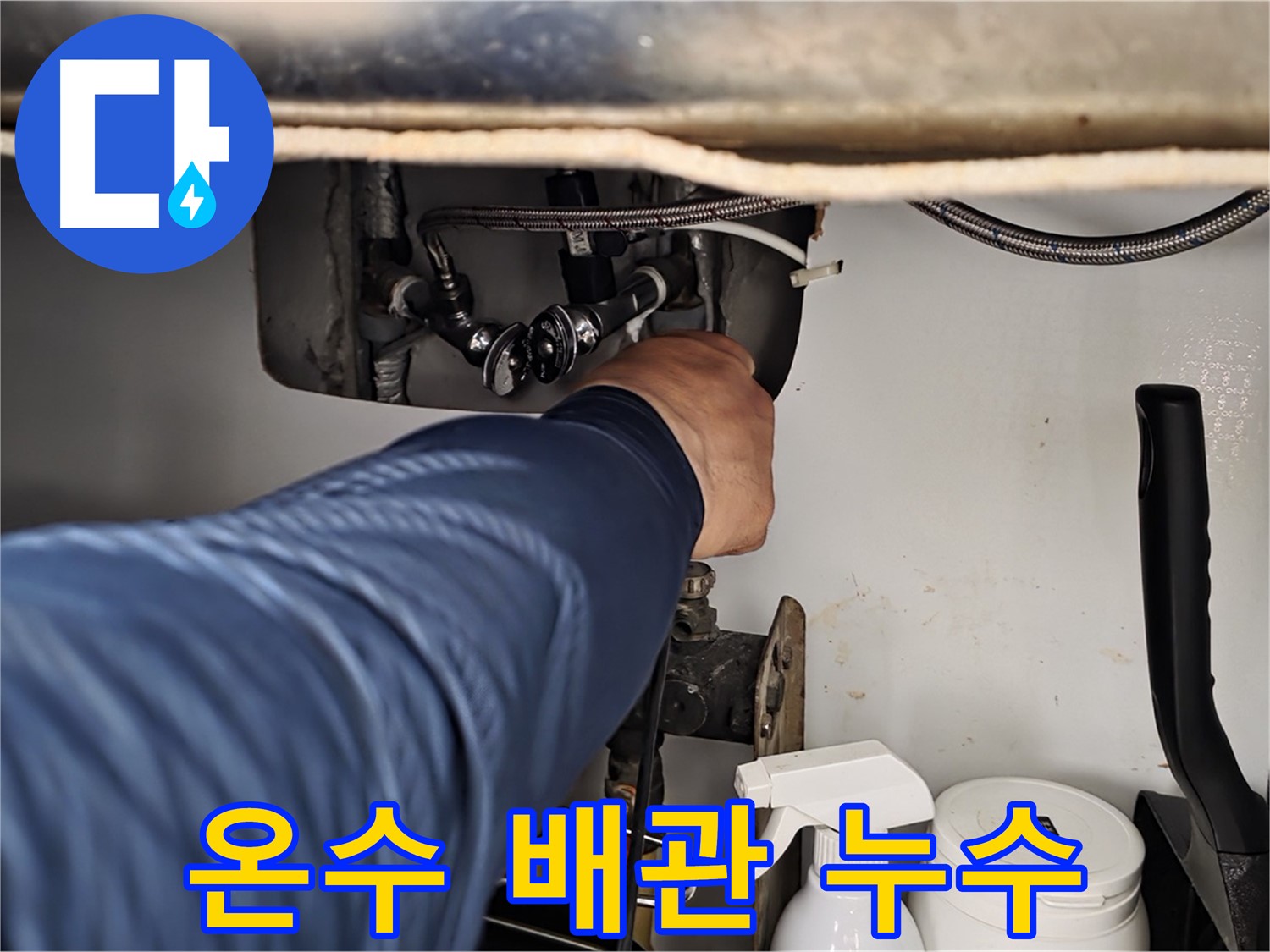 두산아파트 세면대 아래 온수 배관 누수 - 화도읍 누수 전문가가 신속하게 해결!