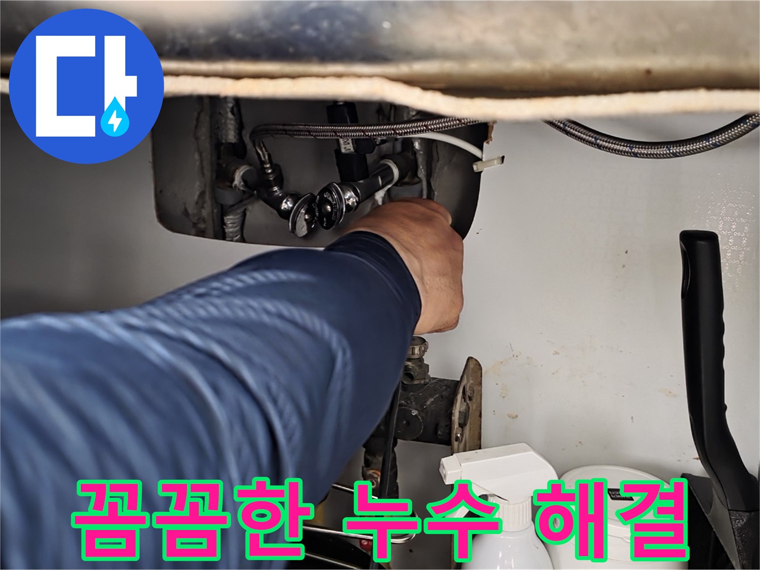 두산아파트 세면대 폽업 누수 - 화도읍 꼼꼼한 누수 전문가가 확실하게 해결!