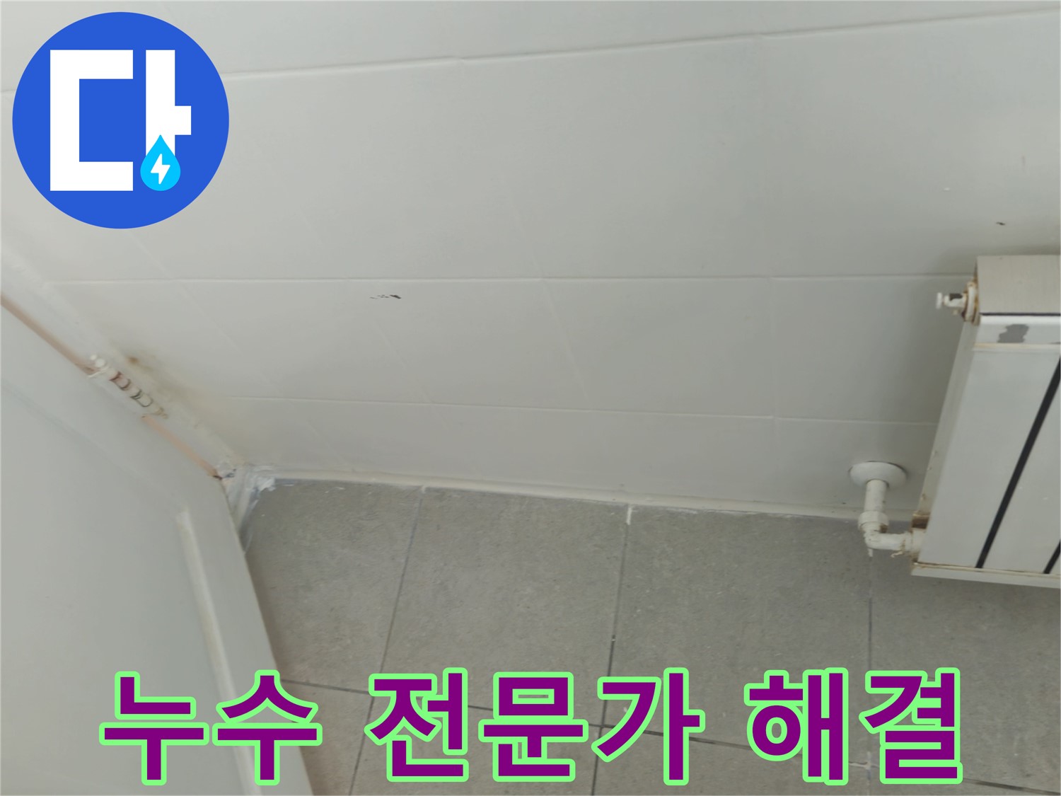 두산아파트 욕실 누수 - 남양주 화도읍 누수 전문가의 확실한 해결