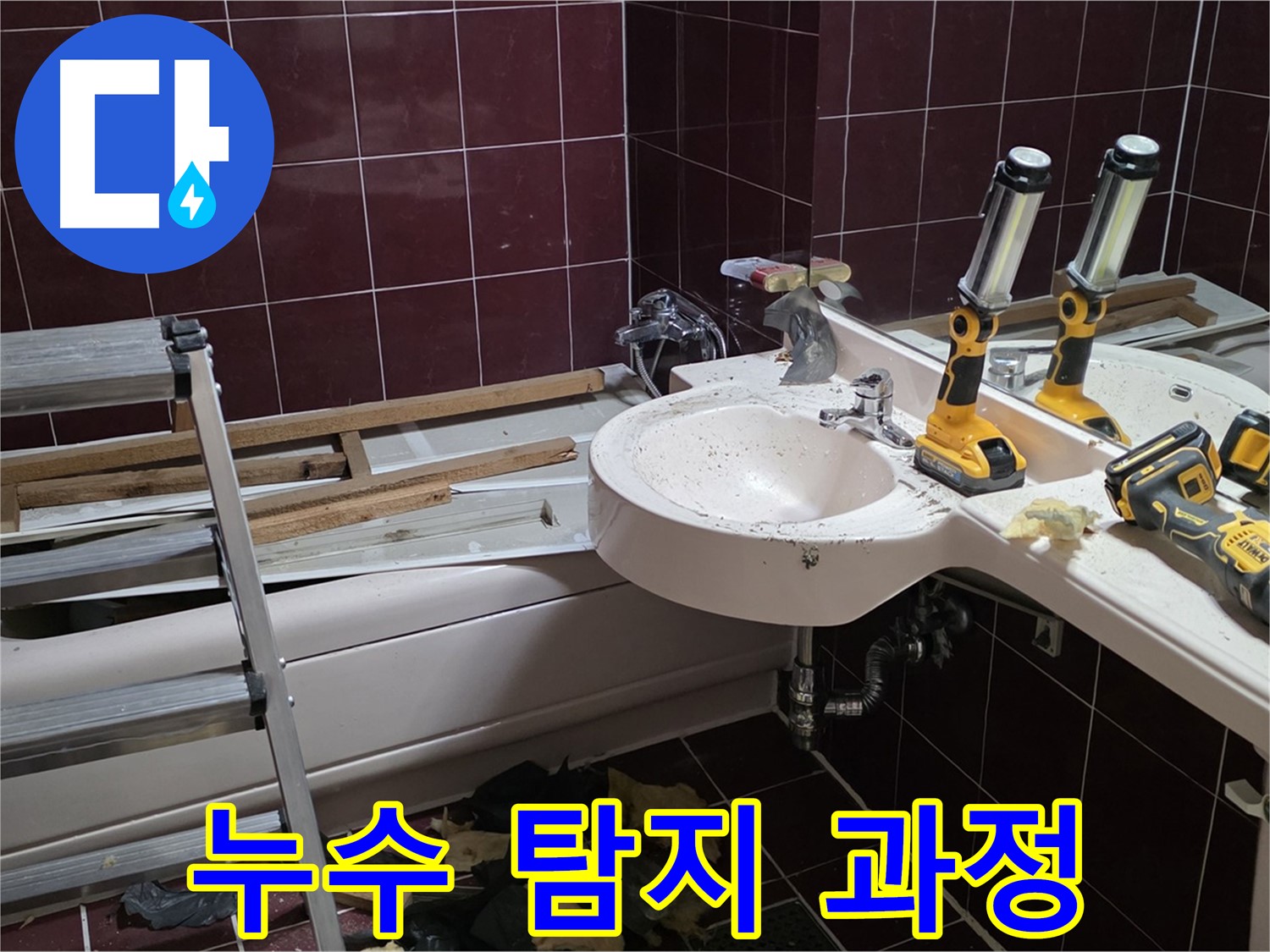 두산아파트 욕실 누수 - 누수 탐지 장비를 사용하여 누수 지점을 정확하게 찾아내는 과정입니다.