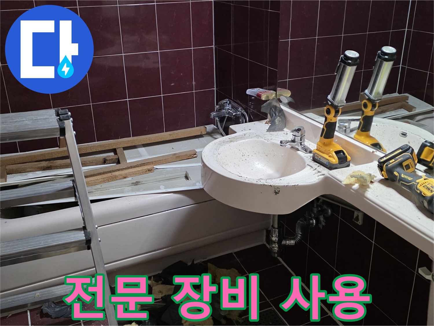 두산아파트 욕실 누수 - 리모델링 중 누수 해결을 위해 전문 장비를 사용하는 모습입니다.