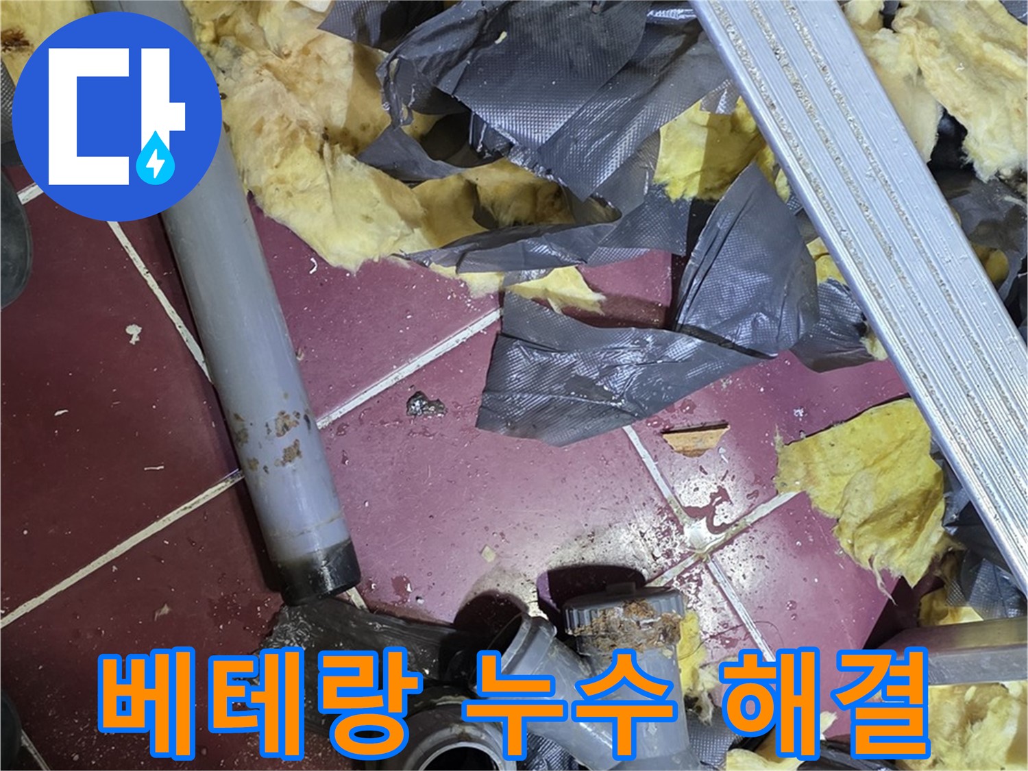두산아파트 욕실 누수 - 화도읍 베테랑의 노하우로 누수 해결
