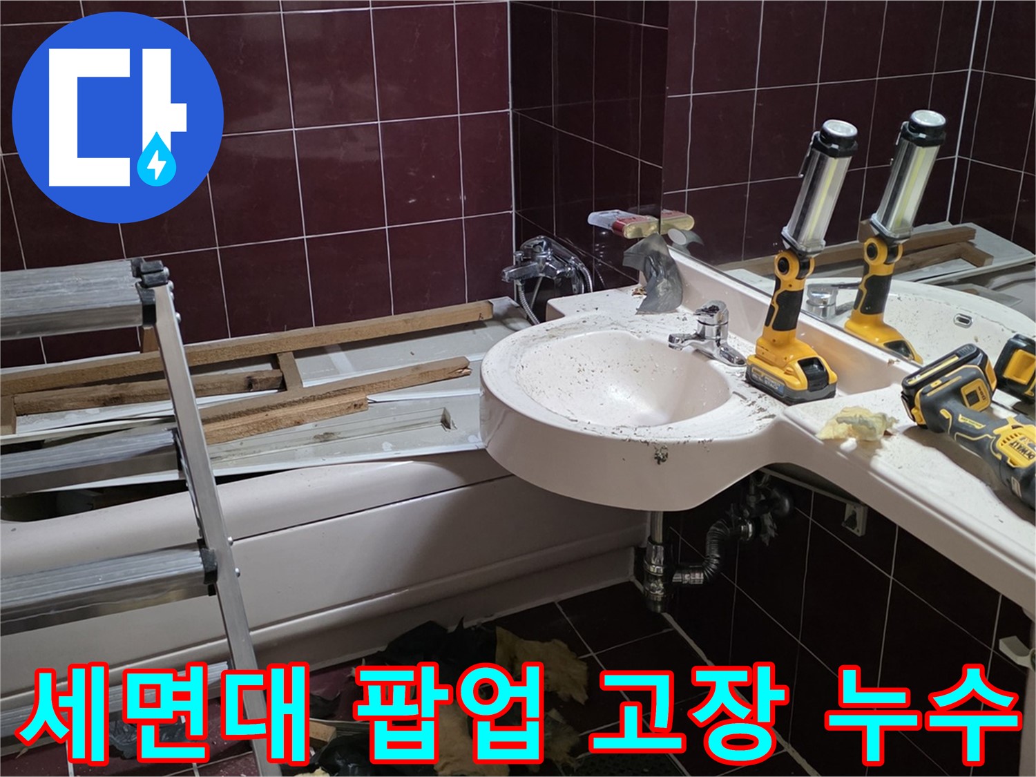 두산아파트 욕실 - 리모델링 중 세면대 팝업 고장 및 누수 발생