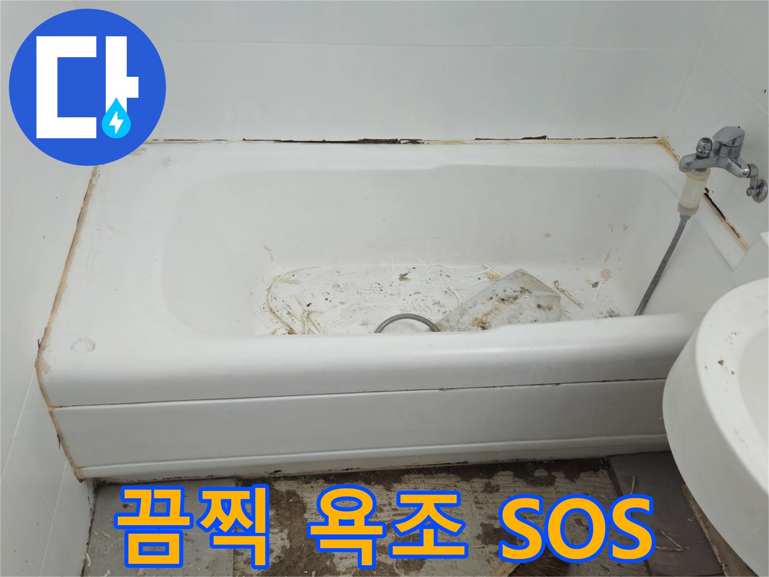 두산아파트 욕조 - 곰팡이와 물때로 뒤덮인 끔찍한 비주얼 긴급 SOS 발령