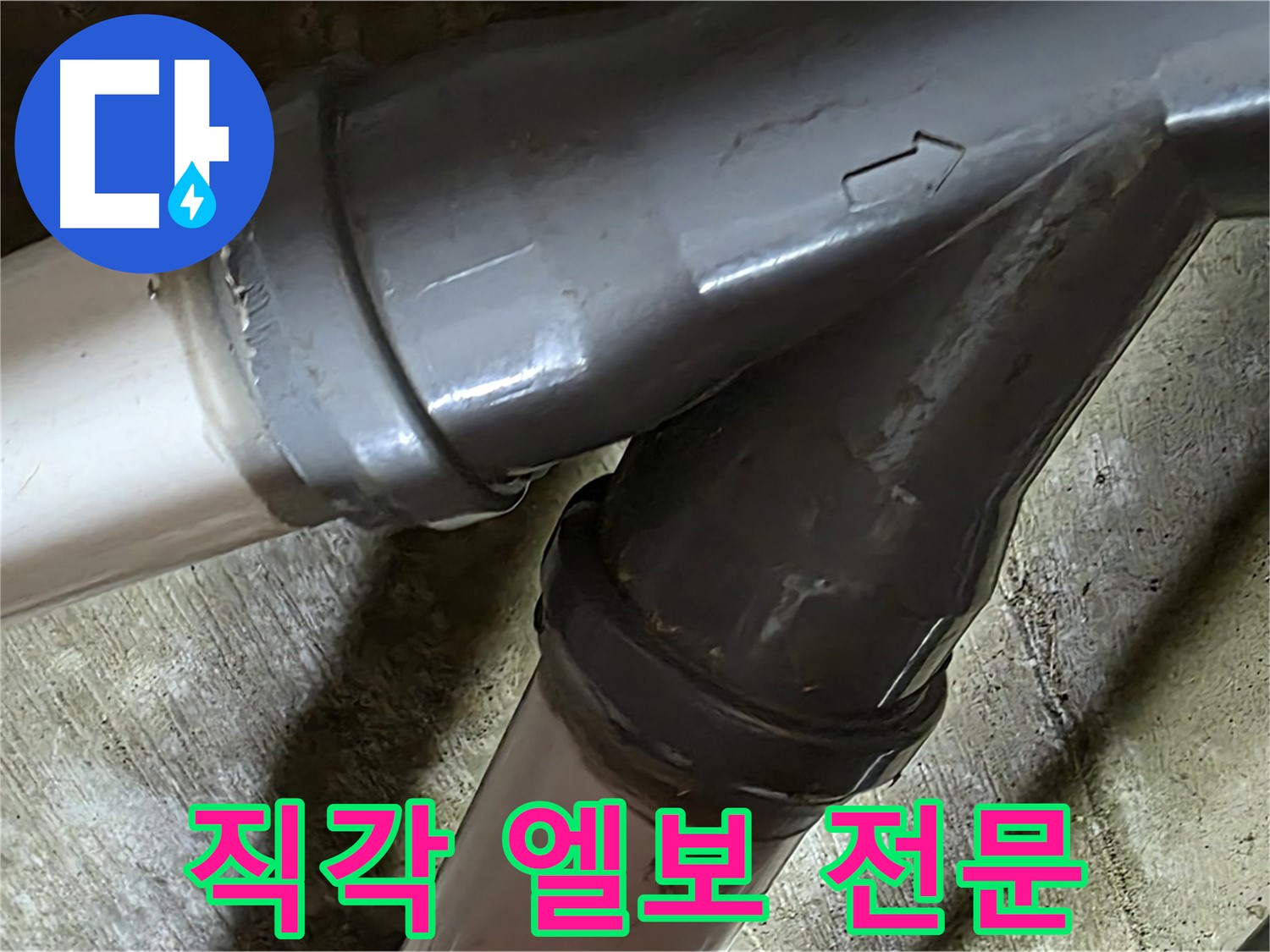 두산아파트 직각 엘보 누수 - 남양주 화도읍 창현리 누수 해결 전문 업체에서 빠르고 정확하게 해결해 드립니다.