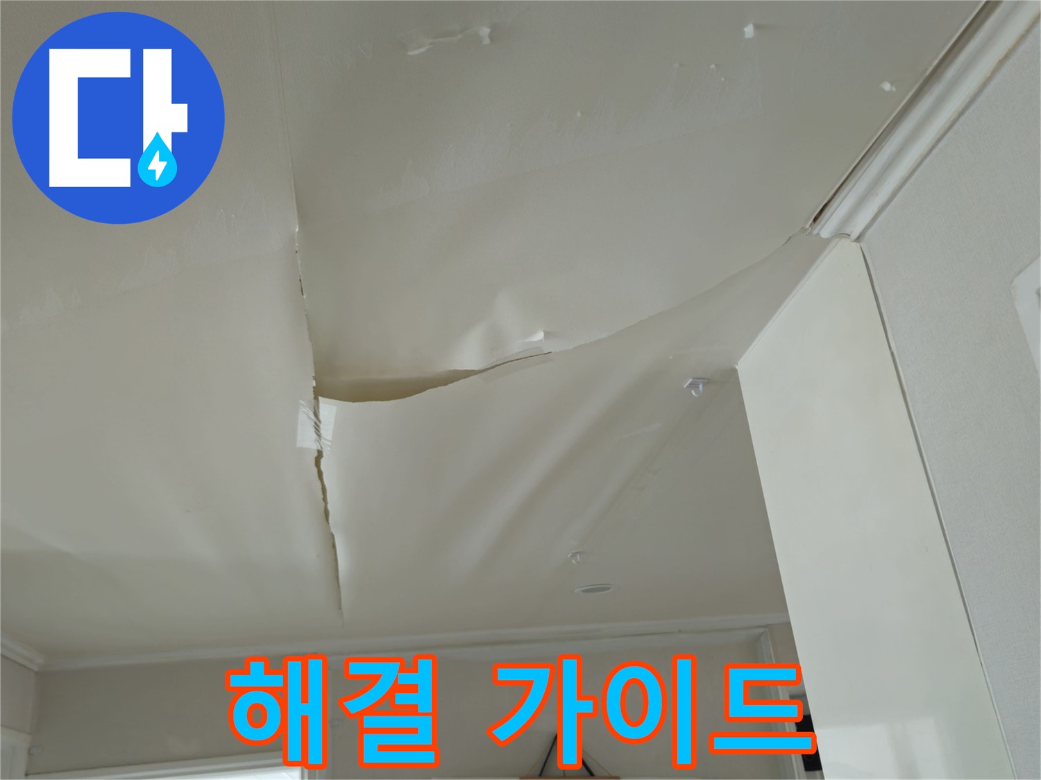 두산아파트 천장 누수 - 누수 해결 단계별 가이드, 전문가가 알려드립니다!