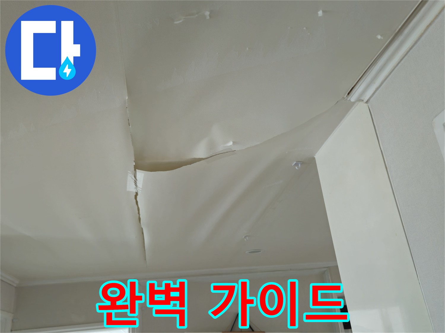 두산아파트 천장 누수 - 누수 해결 완벽 가이드, 전문가가 모든 것을 알려드립니다!