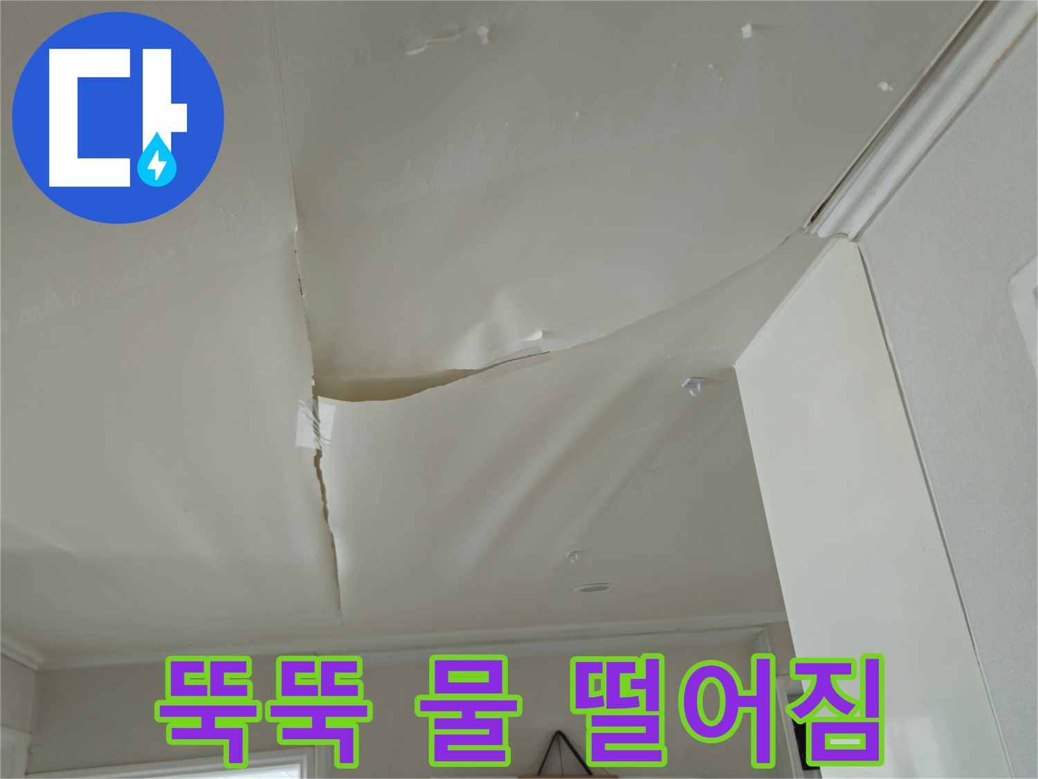 두산아파트 천장 누수 - 뚝뚝 떨어지는 물, 화도읍 누수 긴급 해결!