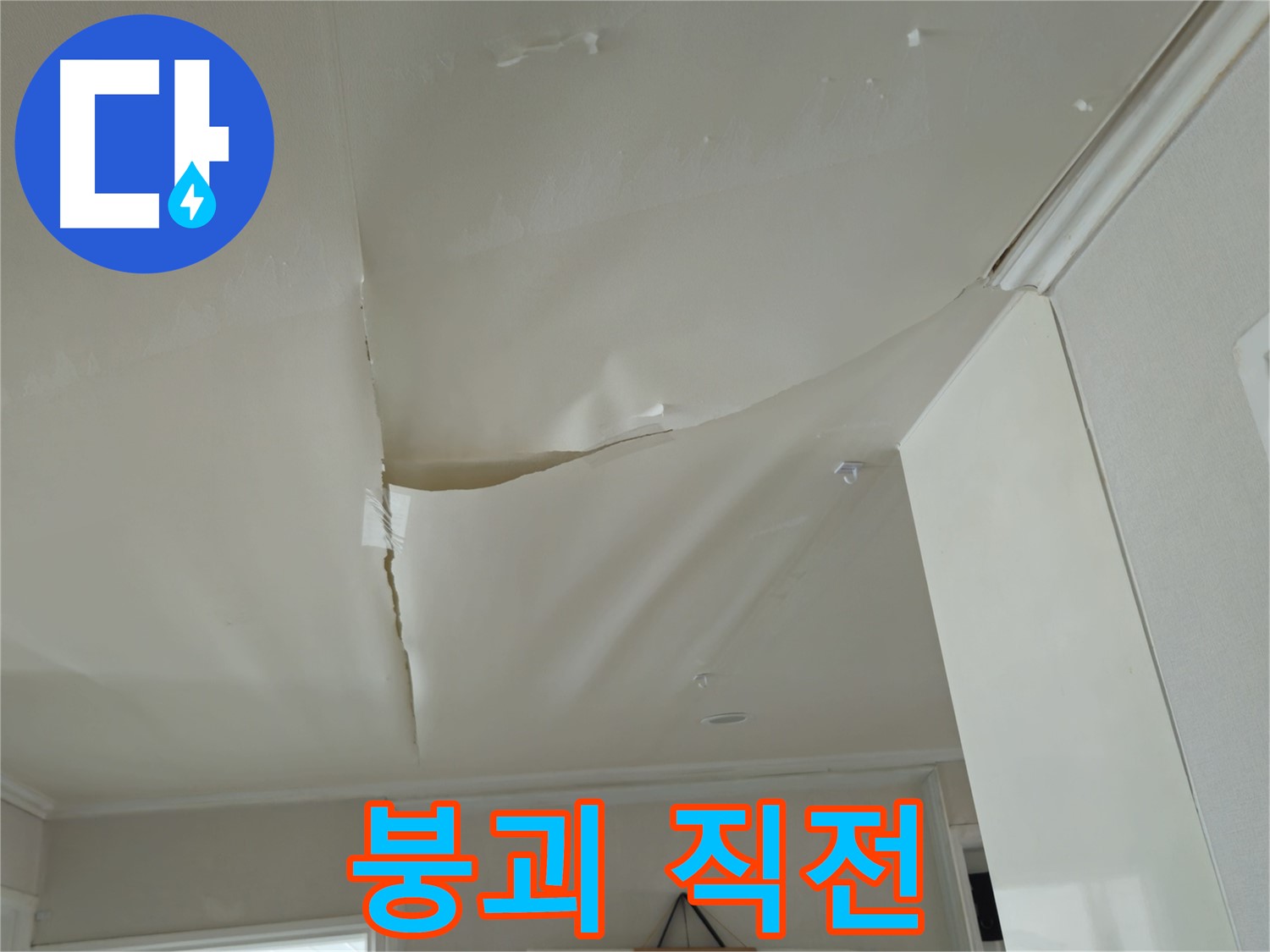 두산아파트 천장 누수 - 붕괴 직전, 화도읍 누수 긴급 해결!
